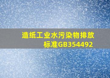 造纸工业水污染物排放标准GB354492