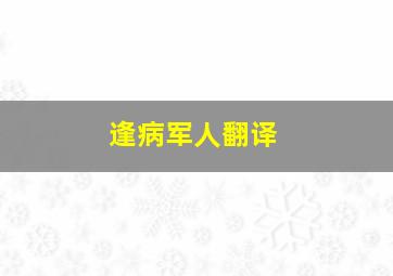 逢病军人翻译