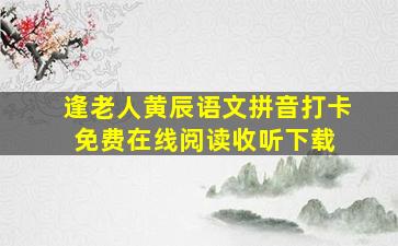 逢老人,黄辰语文拼音打卡免费在线阅读收听下载 