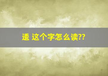 逶 这个字,怎么读??