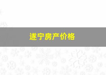 遂宁房产价格