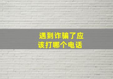 遇到诈骗了应该打哪个电话 