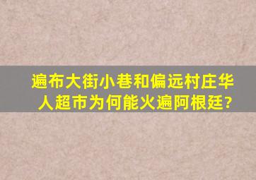 遍布大街小巷和偏远村庄,华人超市为何能火遍阿根廷?