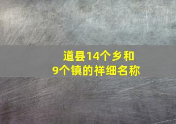 道县14个乡和9个镇的祥细名称