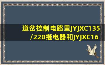 道岔控制电路里JYJXC135/220继电器和JYJXC160/260继电器有