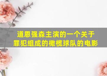 道恩强森主演的一个关于罪犯组成的橄榄球队的电影