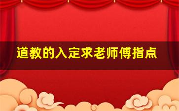 道教的入定(求老师傅指点)