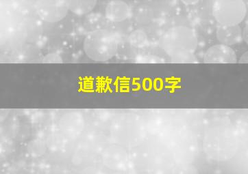 道歉信500字