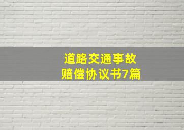 道路交通事故赔偿协议书7篇