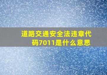 道路交通安全法违章代码7011是什么意思