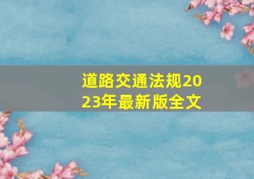 道路交通法规2023年最新版全文