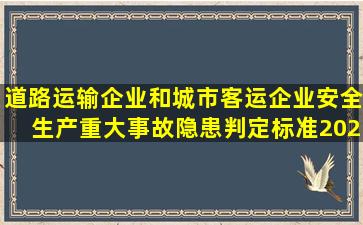 道路运输企业和城市客运企业安全生产重大事故隐患判定标准(2023版)