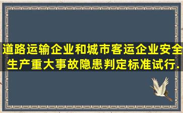 道路运输企业和城市客运企业安全生产重大事故隐患判定标准(试行...