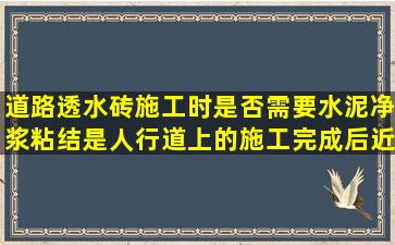 道路透水砖施工时是否需要水泥净浆粘结(是人行道上的施工完成后近