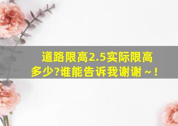 道路限高2.5实际限高多少?谁能告诉我,谢谢～!