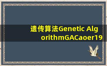 遗传算法(Genetic Algorithm,GA)  Caoer199 