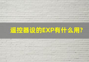 遥控器设的EXP有什么用?