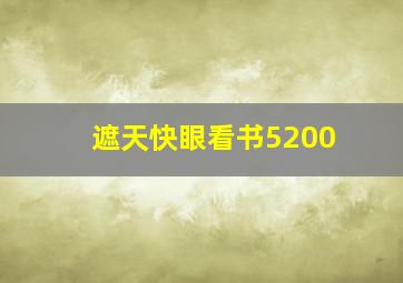 遮天快眼看书5200