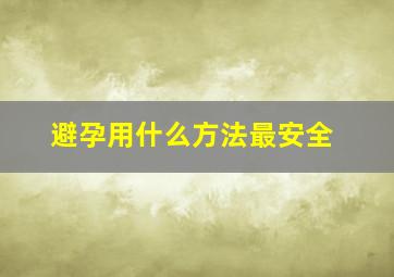 避孕用什么方法最安全