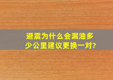 避震为什么会漏油多少公里建议更换一对?