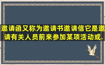 邀请函又称为邀请书、邀请信,它是邀请有关人员前来参加某项活动或...