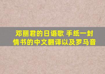 邓丽君的日语歌 手纸(一封情书)的中文翻译以及罗马音