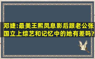 邓婕:最美王熙凤,息影后跟老公张国立上综艺,和记忆中的她有差吗?