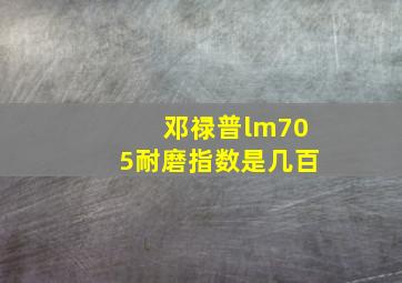 邓禄普lm705耐磨指数是几百