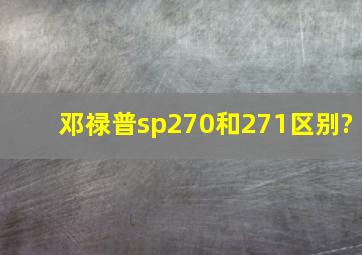 邓禄普sp270和271区别?