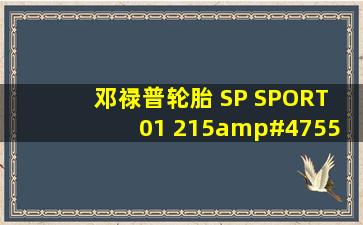 邓禄普轮胎 SP SPORT 01 (215/55 R17 94V) 的轮胎外径是多少?