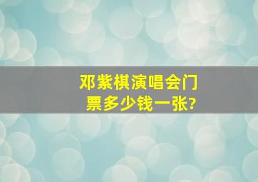 邓紫棋,演唱会门票多少钱一张?