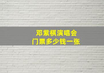 邓紫棋演唱会门票多少钱一张(