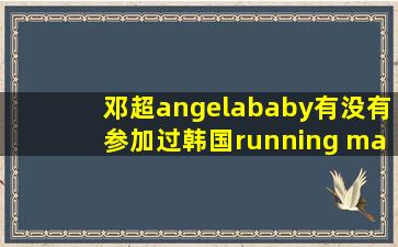 邓超angelababy有没有参加过韩国running man