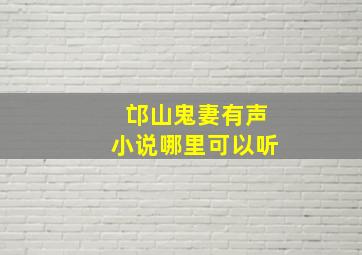 邙山鬼妻有声小说哪里可以听