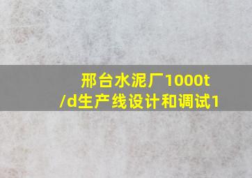 邢台水泥厂1000t/d生产线设计和调试(1)