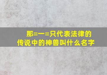 那=一=只代表法律的传说中的神兽叫什么名字