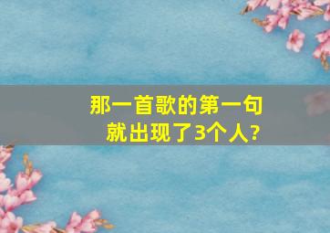 那一首歌的第一句就出现了3个人?