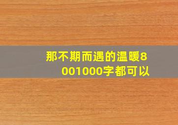 那不期而遇的温暖800,1000字都可以