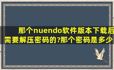 那个nuendo软件版本下载后需要解压密码的?那个密码是多少