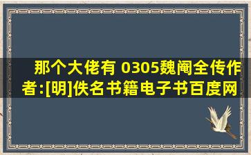 那个大佬有 0305《魏阉全传》作者:[明]佚名书籍电子书百度网盘资源