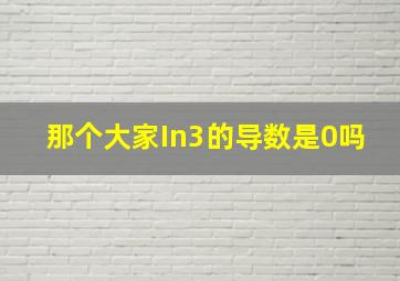 那个大家In3的导数是0吗