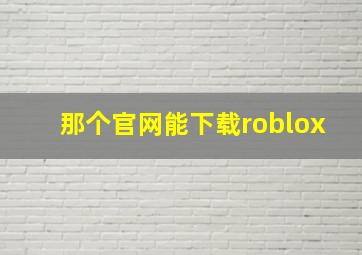 那个官网能下载roblox