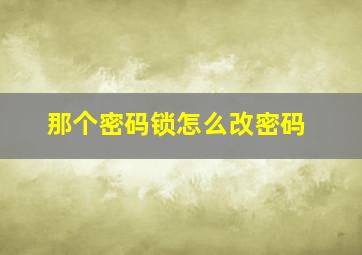 那个密码锁怎么改密码