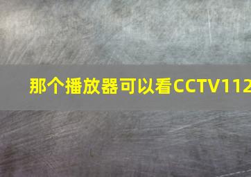 那个播放器可以看CCTV112(
