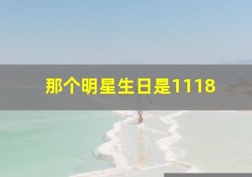 那个明星生日是1118 