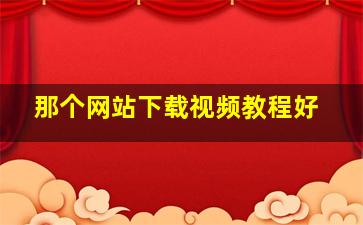 那个网站下载视频教程好((