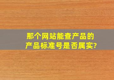 那个网站能查产品的产品标准号是否属实?