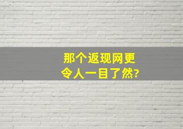 那个返现网更令人一目了然?