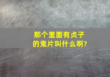 那个里面有贞子的鬼片叫什么啊?