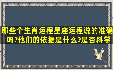 那些个生肖运程、星座运程说的准确吗?他们的依据是什么?是否科学...